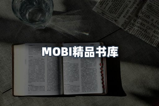 MOBI精品书库
